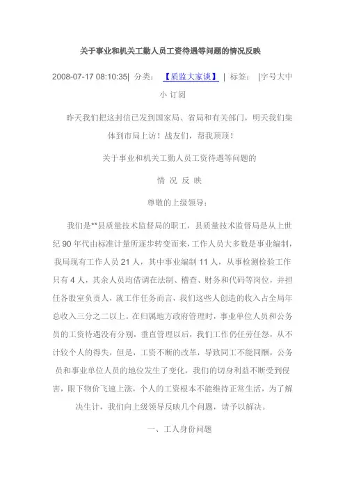 关于事业和机关工勤人员工资待遇等问题的情况反映