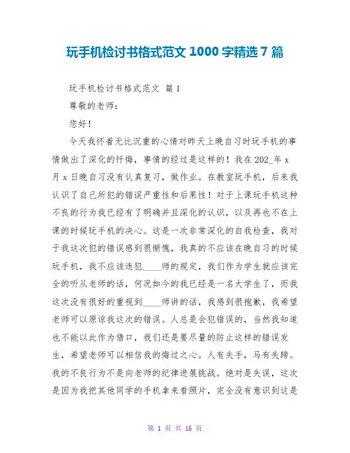玩手机检讨书格式范文1000字精选7篇