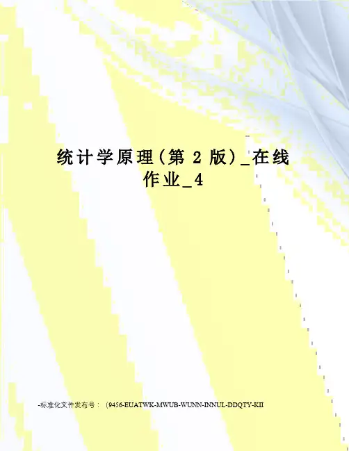 统计学原理(第2版)_在线作业_4
