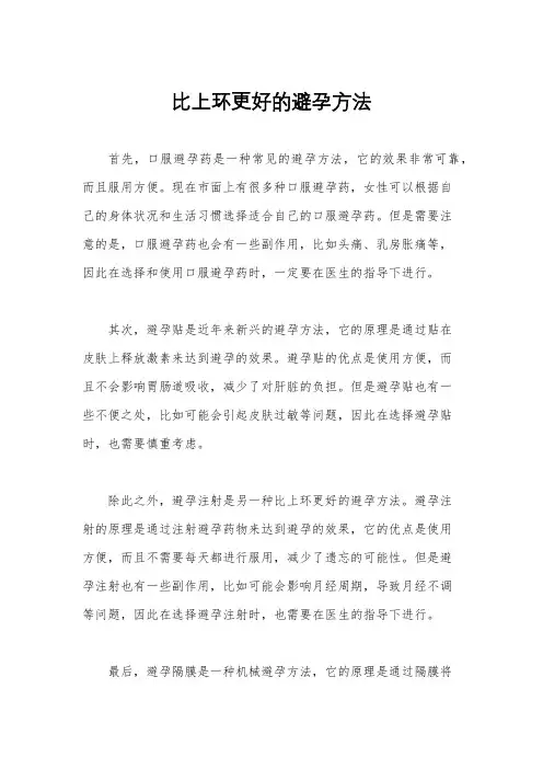 比上环更好的避孕方法