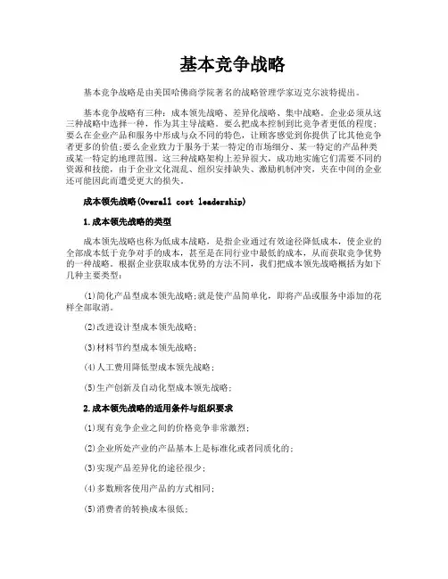 基本竞争战略