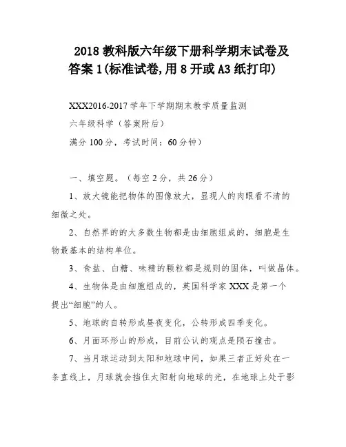 2018教科版六年级下册科学期末试卷及答案1(标准试卷,用8开或A3纸打印)