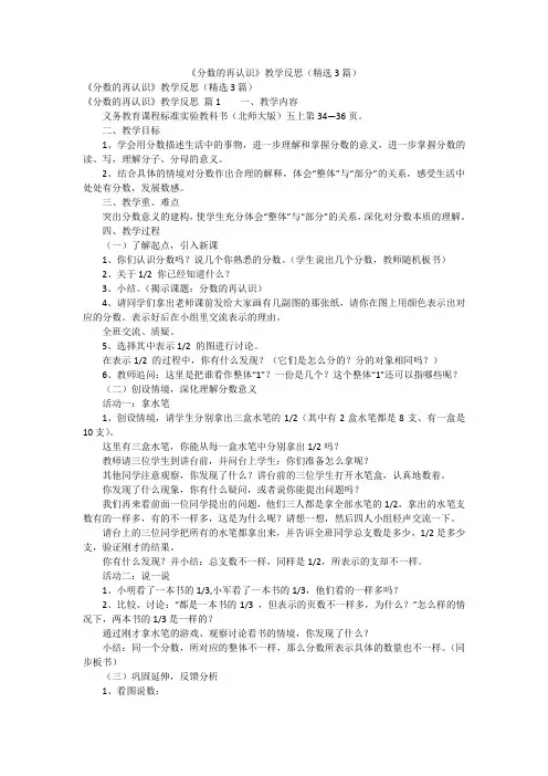 《分数的再认识》教学反思(精选3篇)