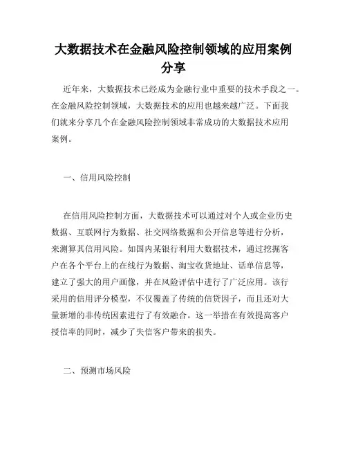 大数据技术在金融风险控制领域的应用案例分享