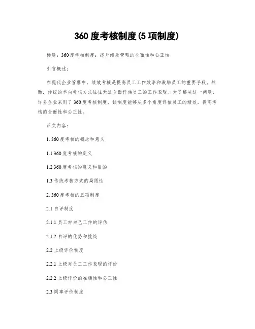 360度考核制度(5项制度)