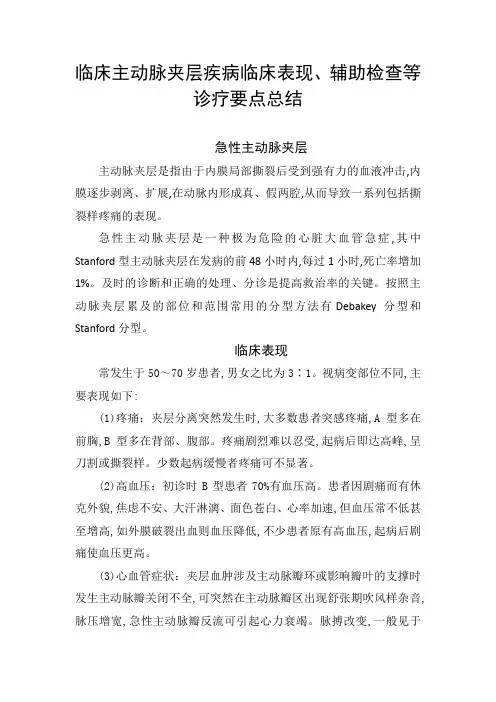 临床主动脉夹层疾病临床表现、辅助检查等诊疗要点总结