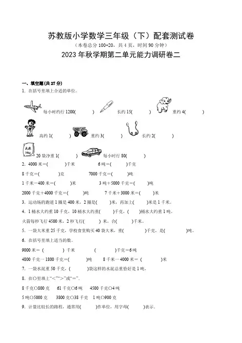 苏教版2023年三年级数学下册第二单元《千米和吨》配套测试卷二(苏教版)