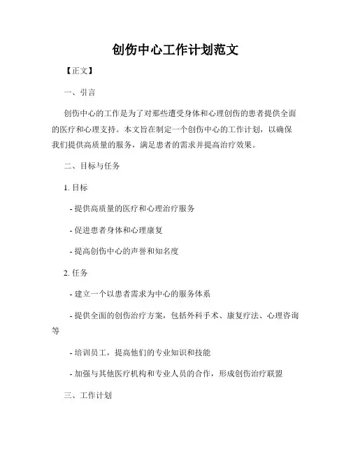 创伤中心工作计划范文