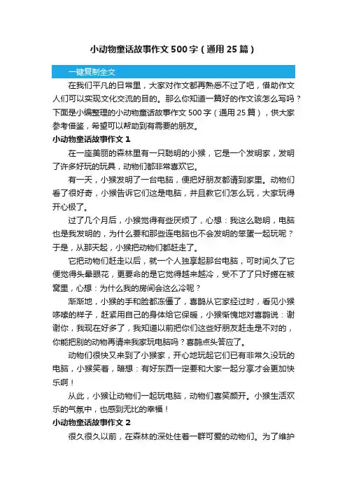 小动物童话故事作文500字（通用25篇）