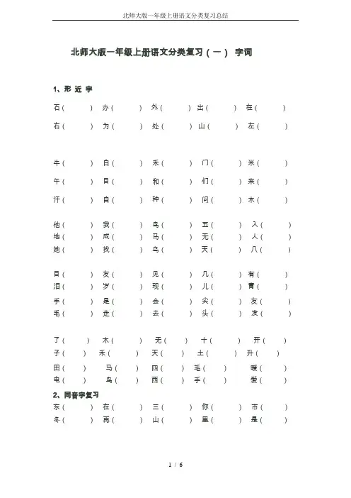 北师大版一年级上册语文分类复习总结