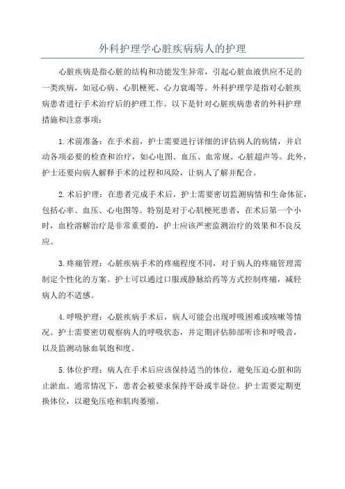 外科护理学心脏疾病病人的护理