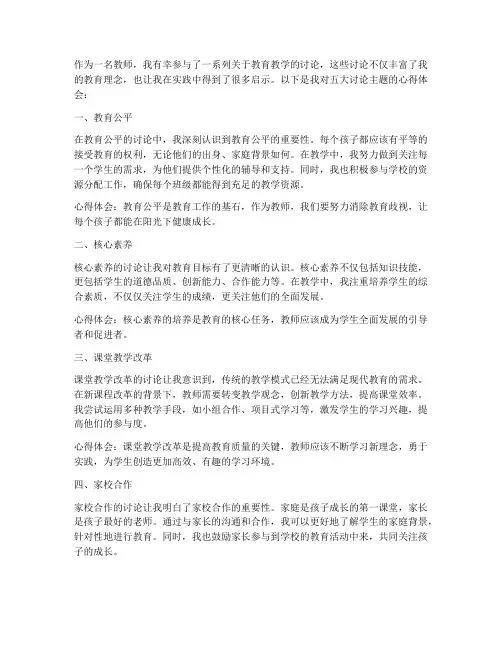 教师五大讨论心得体会