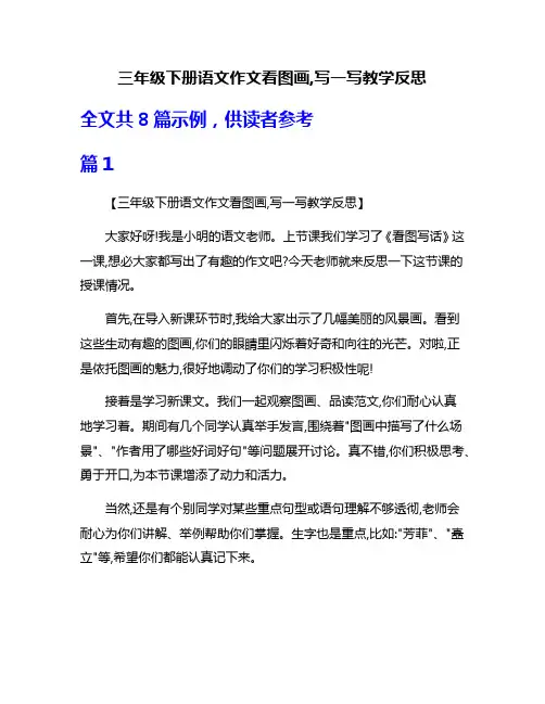 三年级下册语文作文看图画,写一写教学反思