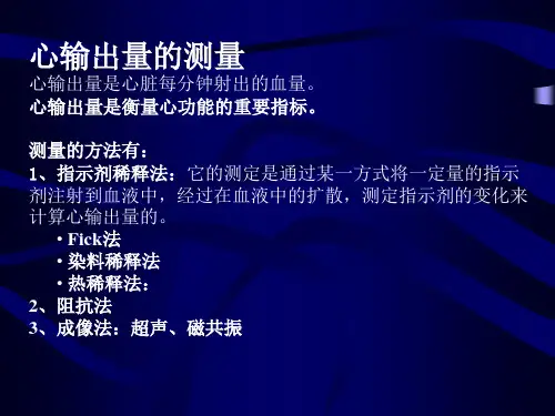 心输出量测量