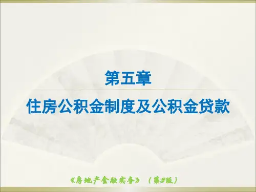 35第五章住房公积金制度及公积金贷款ppt