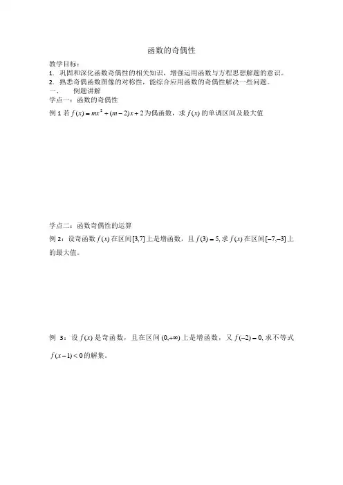 人教B版高中数学必修一函数的奇偶性教案(2)
