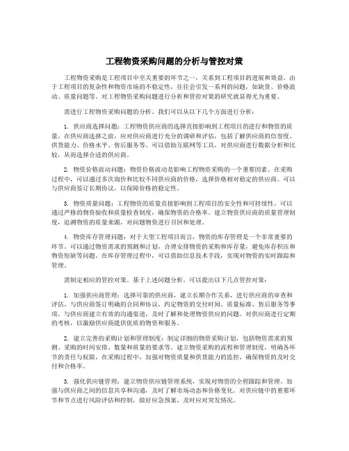 工程物资采购问题的分析与管控对策