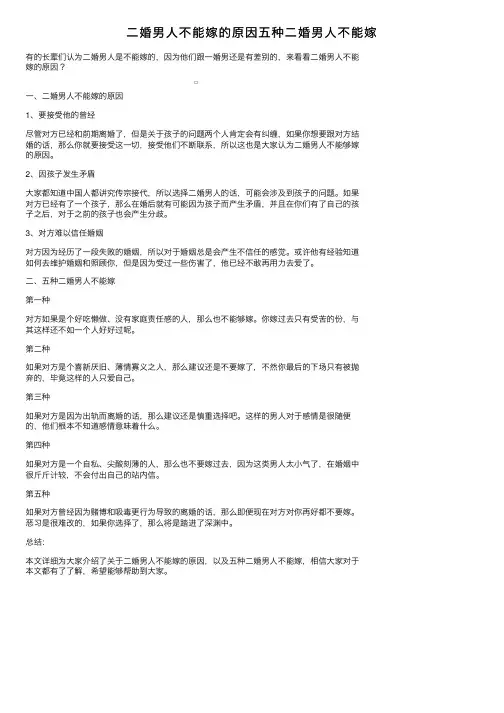 二婚男人不能嫁的原因五种二婚男人不能嫁