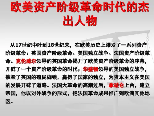 欧美资产阶级革命时代的杰出人物