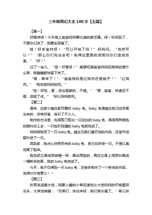 三年级周记大全100字【五篇】