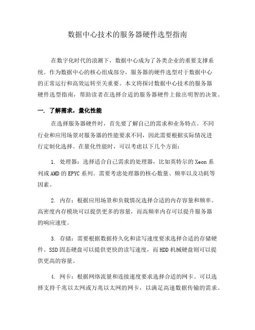 数据中心技术的服务器硬件选型指南(八)