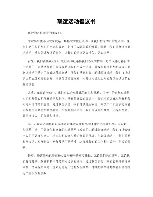 联谊活动倡议书