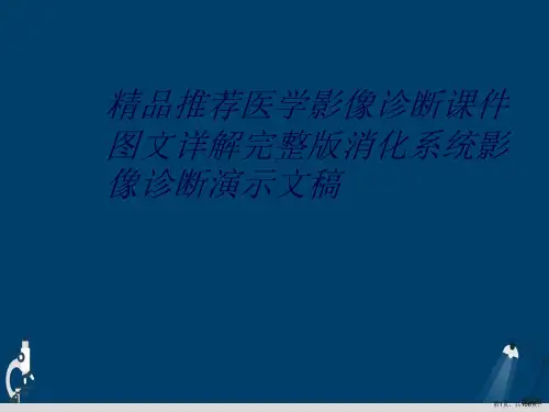 精品推荐医学影像诊断课件图文详解完整版消化系统影像诊断演示文稿