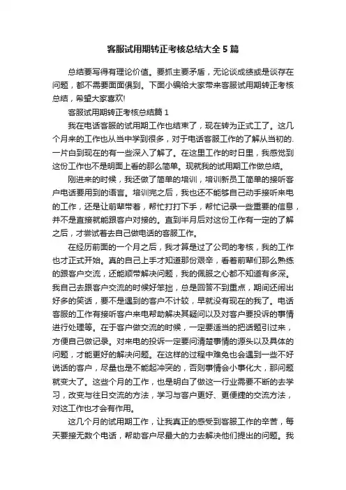 客服试用期转正考核总结大全5篇