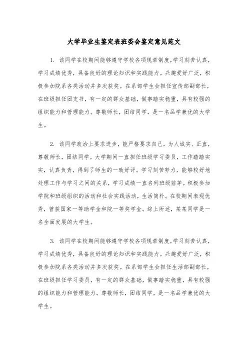大学毕业生鉴定表班委会鉴定意见范文(2篇)