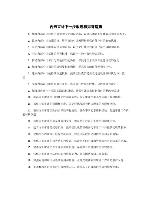 内部审计下一步改进和完善措施