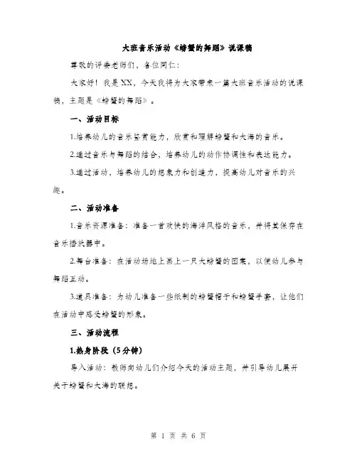 大班音乐活动《螃蟹的舞蹈》说课稿（二篇）