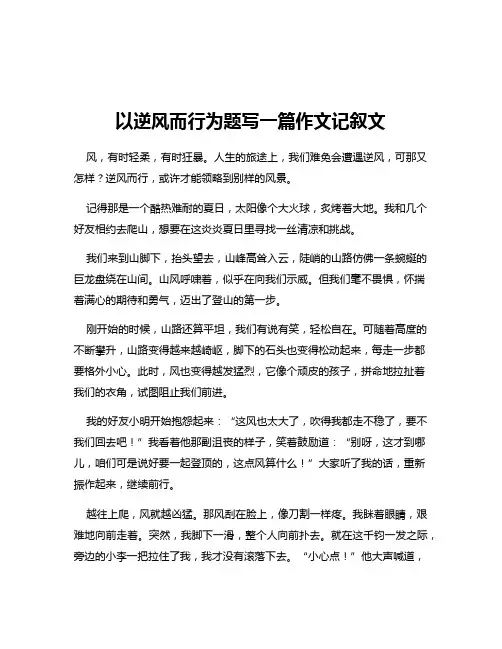以逆风而行为题写一篇作文记叙文