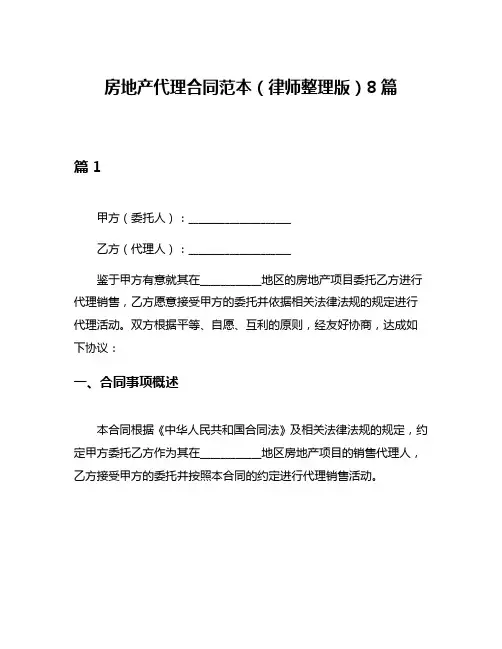 房地产代理合同范本(律师整理版)8篇