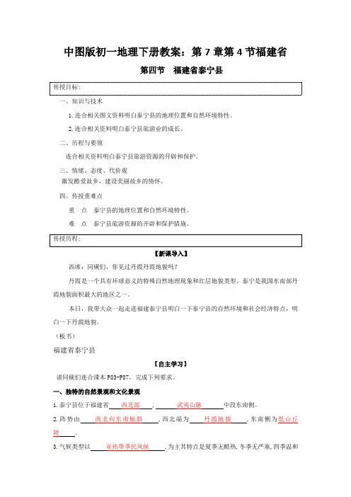 中图版初一地理下册教案：第7章第4节福建省