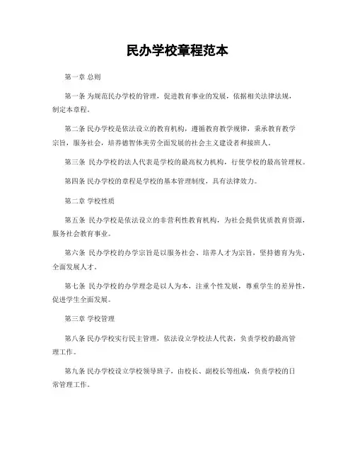 民办学校章程范本
