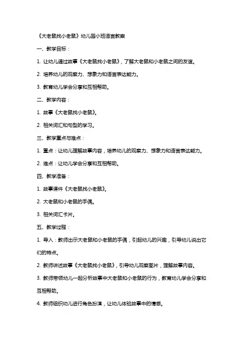 《大老鼠找小老鼠》幼儿园小班语言教案