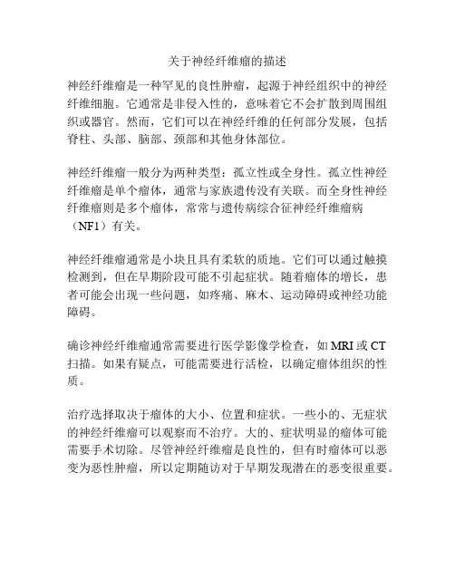 关于神经纤维瘤的描述
