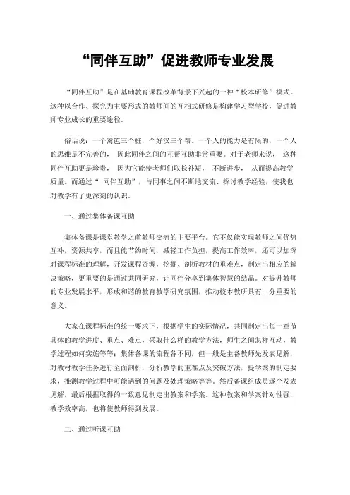 “同伴互助”促进教师专业发展