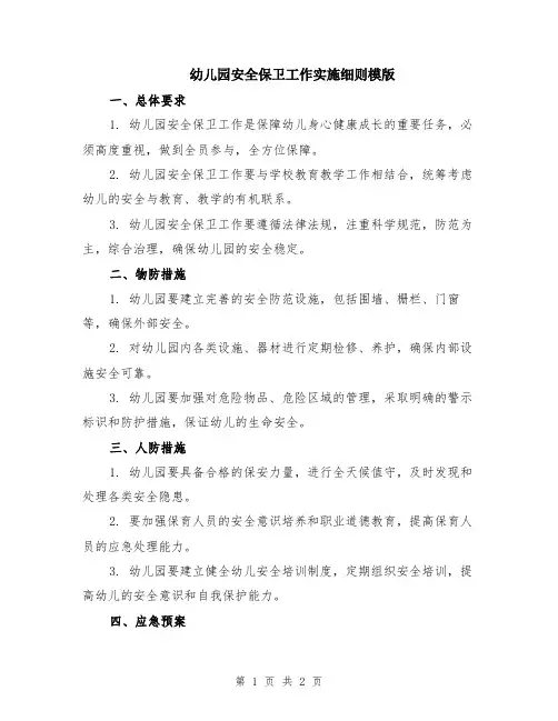 幼儿园安全保卫工作实施细则模版