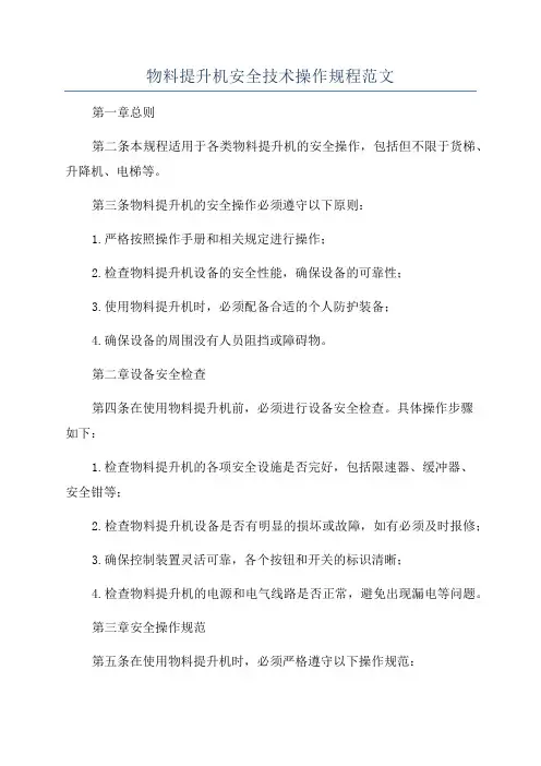 物料提升机安全技术操作规程范文