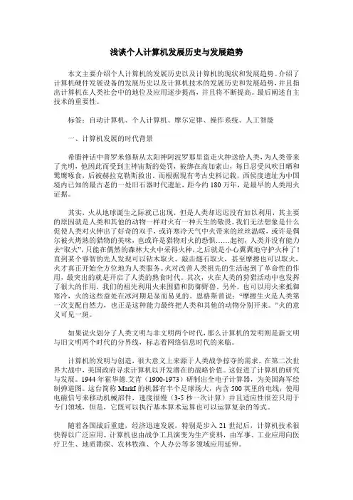 浅谈个人计算机发展历史与发展趋势