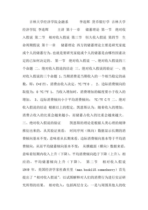 货币银行学第十一章 储蓄理论
