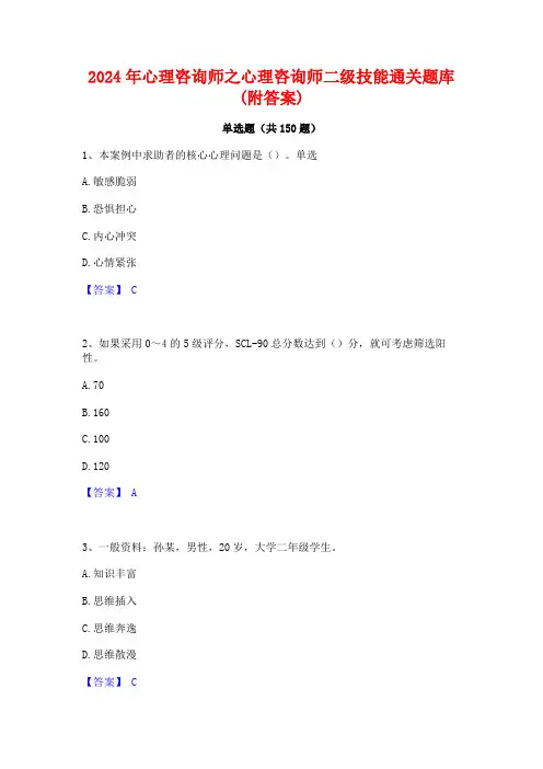 2024年心理咨询师之心理咨询师二级技能通关题库(附答案)