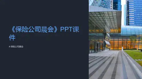 《保险公司晨会》课件