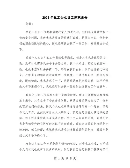 2024年化工企业员工辞职报告(三篇)