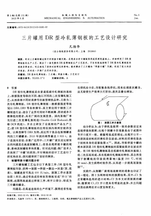 三片罐用DR型冷轧薄钢板的工艺设计研究