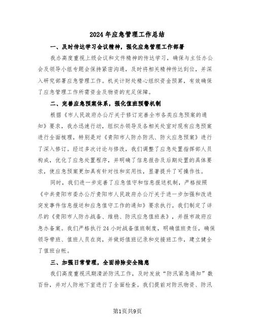 2024年应急管理工作总结（四篇）