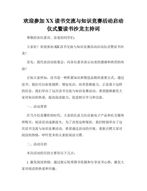 欢迎参加XX读书交流与知识竞赛活动启动仪式暨读书沙龙主持词
