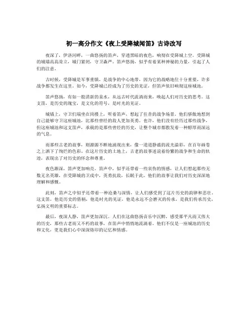 初一高分作文《夜上受降城闻笛》古诗改写