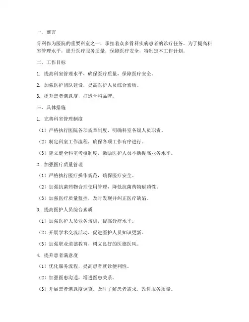 科室管理骨科工作计划范文